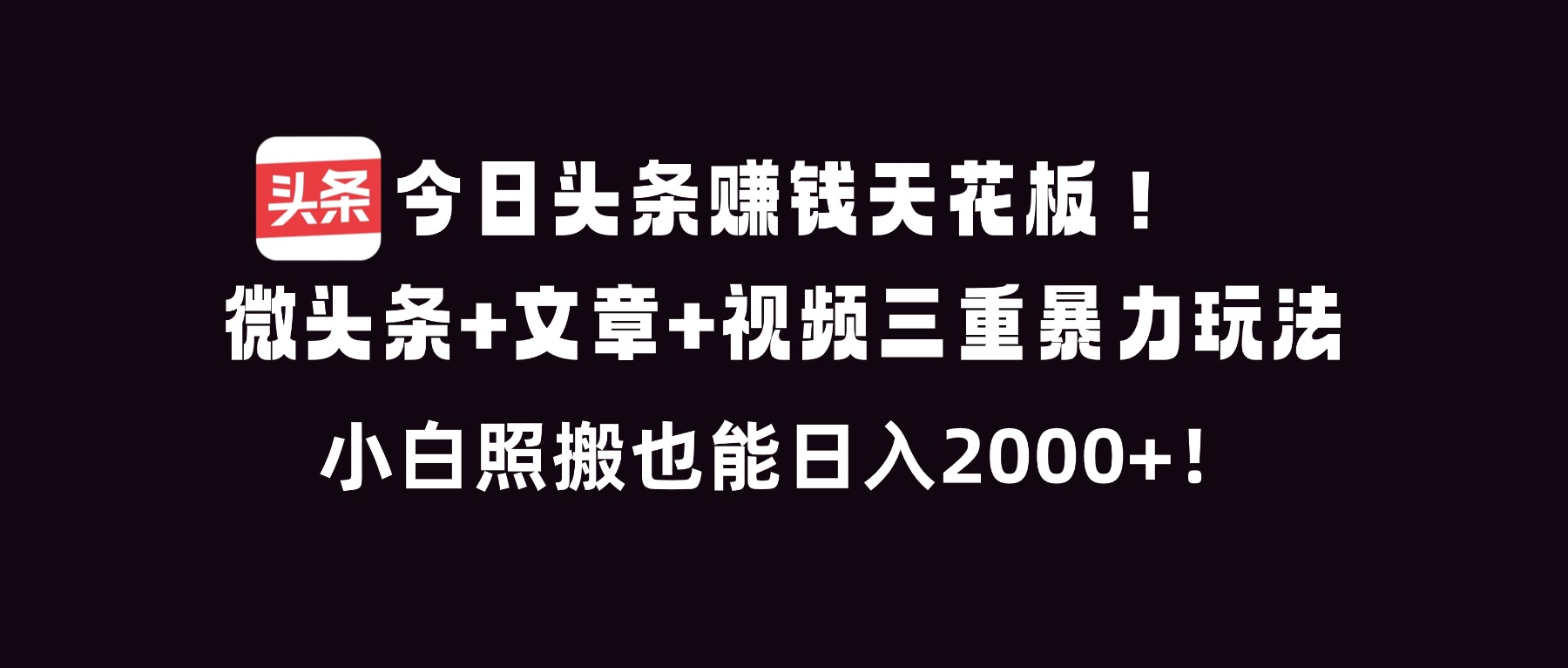 今日头条赚钱天花板！微头条+文章+视频三重暴利玩法，小白照搬也能日人2000+客创社区-专注互联网轻资产资源整合与分享客创社区-专注互联网轻资产资源整合与分享