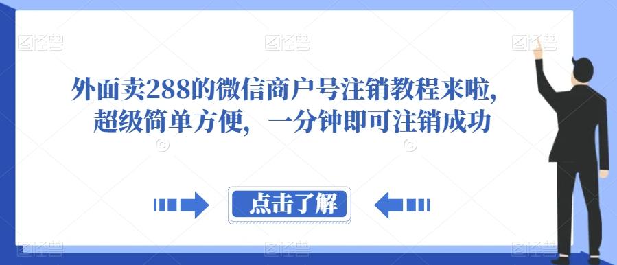 外面卖288的微信商户号注销教程来啦，超级简单方便，一分钟即可注销成功【揭秘】客创社 - 专注互联网轻资产创业及网络项目资源整合与分享客创社 - 专注互联网轻资产创业及网络项目资源整合与分享