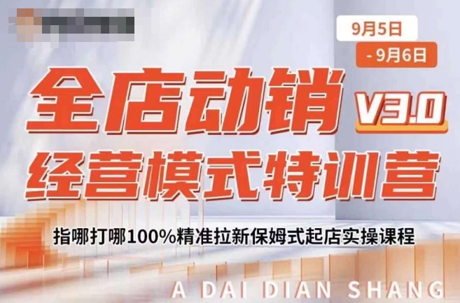 全店动销经营模式特训营，指哪打哪100%精准拉新保姆式起店实操课程客创社 - 专注互联网轻资产创业及网络项目资源整合与分享客创社 - 专注互联网轻资产创业及网络项目资源整合与分享