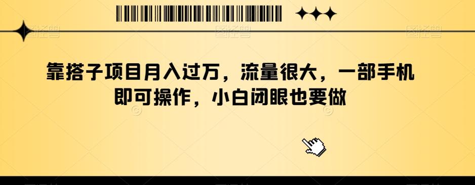 靠搭子项目月入过万，流量很大，一部手机即可操作，小白闭眼也要做客创社 - 专注互联网轻资产创业及网络项目资源整合与分享客创社 - 专注互联网轻资产创业及网络项目资源整合与分享