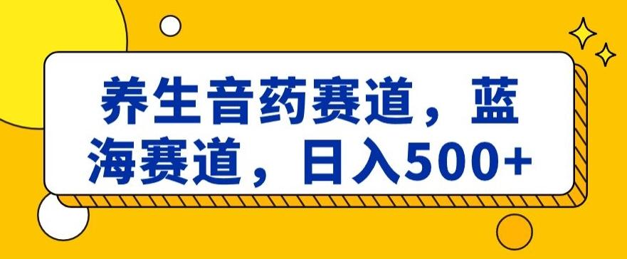 养生音药赛道，蓝海赛道，日入500+【揭秘】客创社 - 专注互联网轻资产创业及网络项目资源整合与分享客创社 - 专注互联网轻资产创业及网络项目资源整合与分享