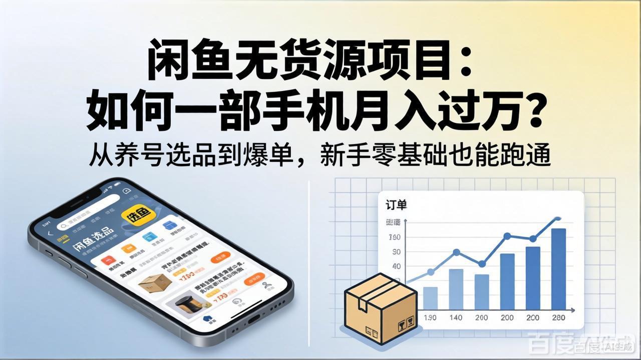 闲鱼无货源项目：如何一部手机月入过万？从养号选品到爆单，新手零基础也能跑通-鱼见海资源网-免费PHP网站源码模板,插件软件网创AI智能体资源分享平台！