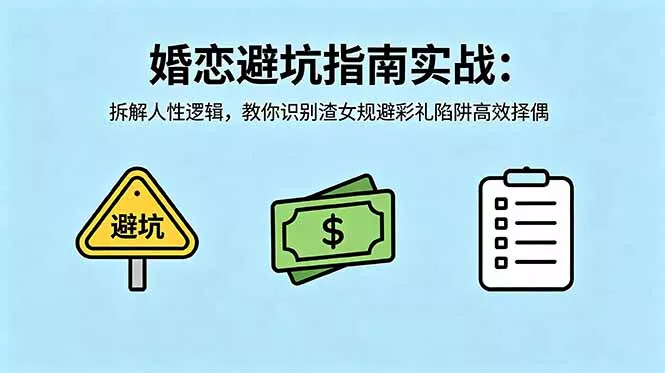 付费文章：婚恋避坑指南实战：拆解人性逻辑，教你识别渣女规避彩礼陷阱高效择偶 《鱼见海科技》-鱼见海资源网-免费PHP网站源码模板,插件软件网创AI智能体资源分享平台！