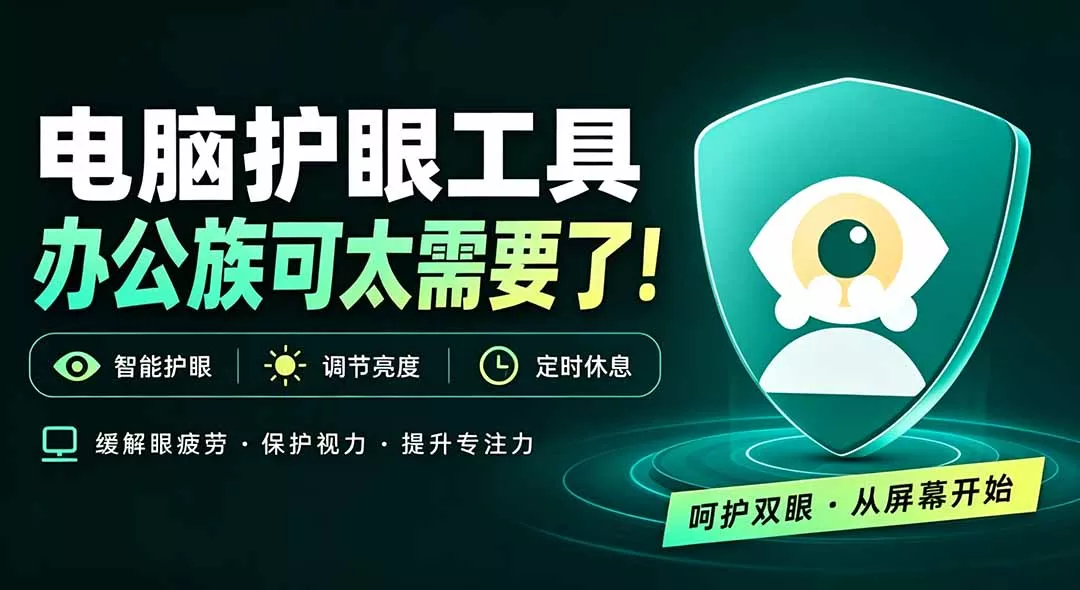 天天盯着个屏幕，没护眼工具怎么行？免费电脑蓝光护眼应用来了，还有