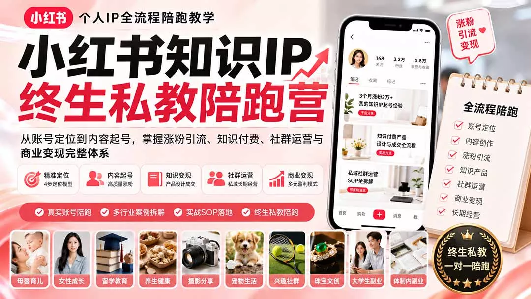 小红书知识IP终生私教陪跑营：从账号定位到内容起号，掌握涨粉引流、知识付费、社群运营与商业变现完整体系 《鱼见海科技》-鱼见海资源网-免费PHP网站源码模板,插件软件网创AI智能体资源分享平台！