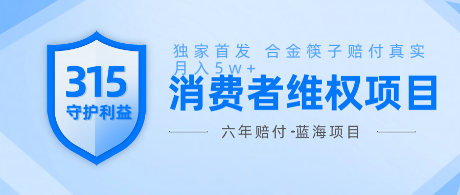 维Q赔付合金筷子玩法小白也能月入5w+风口项目实操-客创社 - 专注互联网轻资产创业及网络项目资源整合与分享客创社-免费且强大的项目分享网站！