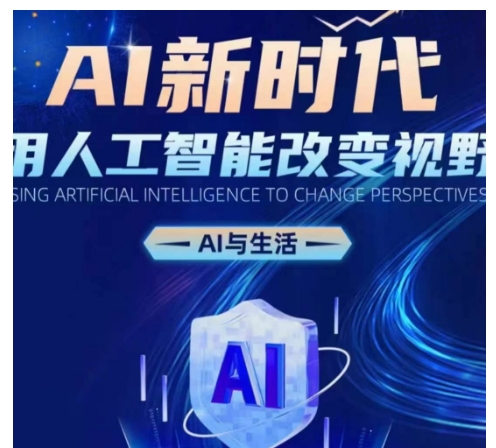 AI新时代：用人工智能改变视野，AI与生活客创社 - 专注互联网轻资产创业及网络项目资源整合与分享客创社 - 专注互联网轻资产创业及网络项目资源整合与分享