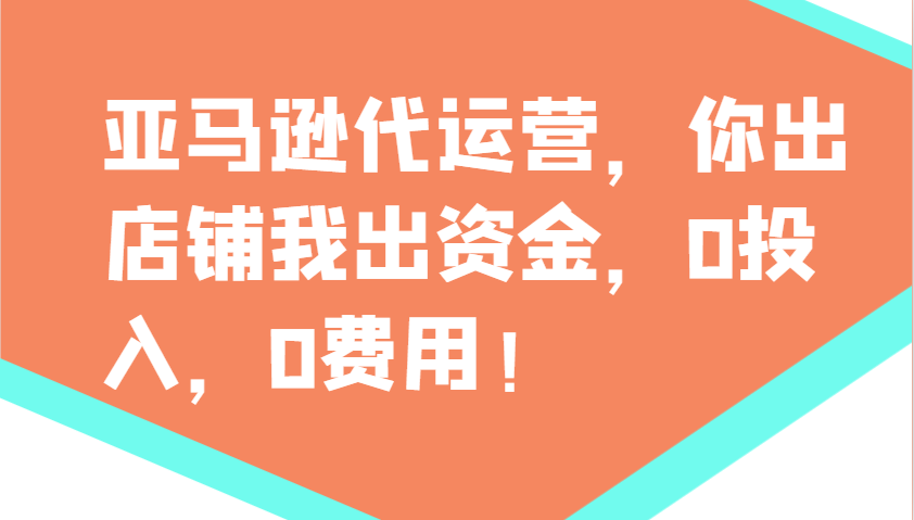亚马逊代运营，你出店铺我出资金，0投入，0费用，无责任每天300分红，赢亏我承担客创社 - 专注互联网轻资产创业及网络项目资源整合与分享客创社 - 专注互联网轻资产创业及网络项目资源整合与分享