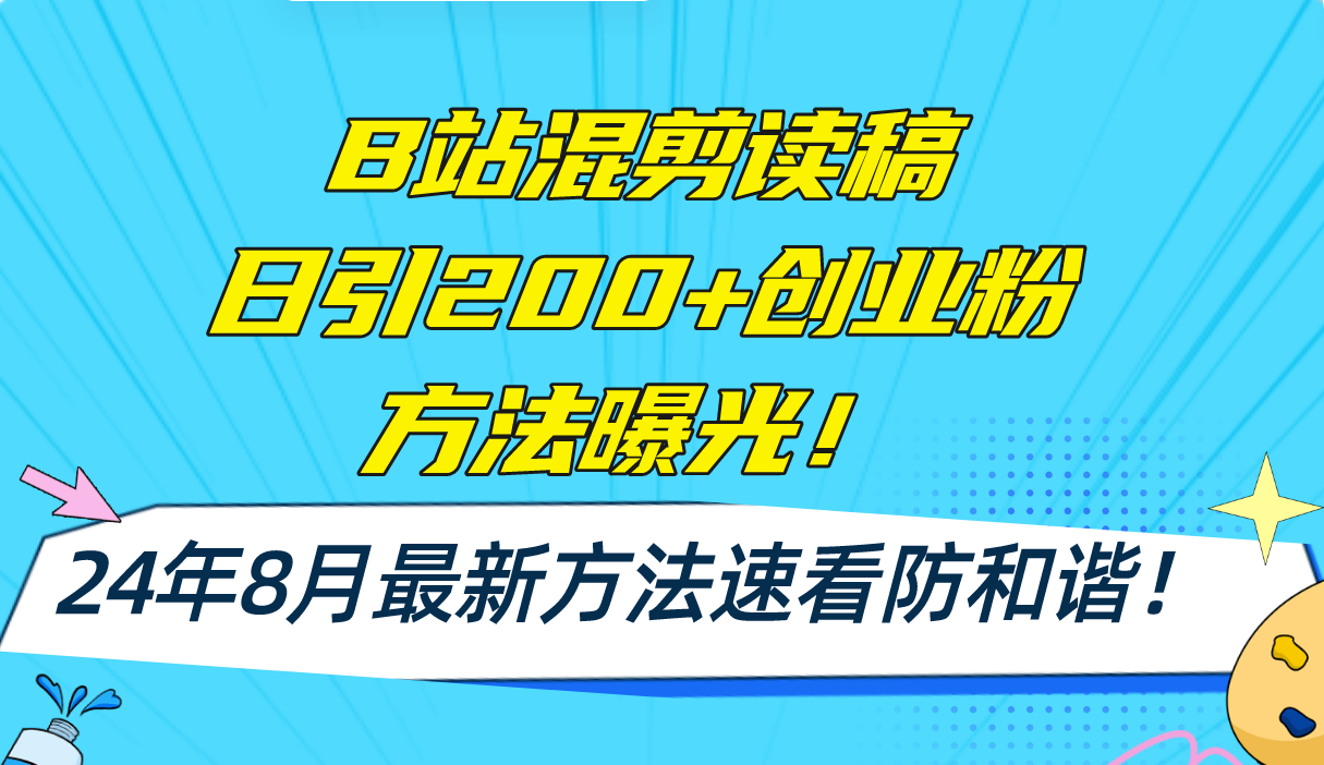 B站混剪读稿日引200+创业粉方法4.0曝光，24年8月最新方法Ai一键操作 速…客创社 - 专注互联网轻资产创业及网络项目资源整合与分享客创社 - 专注互联网轻资产创业及网络项目资源整合与分享