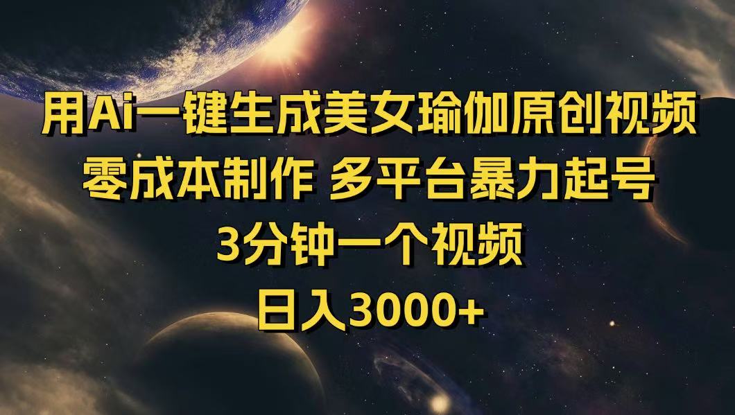 用Ai一键生成美女瑜伽原创视频 零成本制作 多平台暴力起号  3分钟一个…客创社 - 专注互联网轻资产创业及网络项目资源整合与分享客创社 - 专注互联网轻资产创业及网络项目资源整合与分享