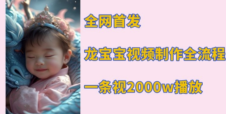 全网首发，龙宝宝视频制作教程，一条视频2000w播放-客创社 - 专注互联网轻资产创业及网络项目资源整合与分享客创社-免费且强大的项目分享网站！