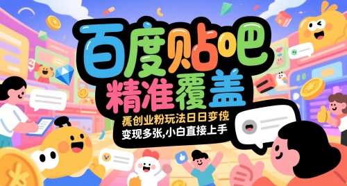百度贴吧精准覆盖创业粉玩法日变现多张，小白直接上手【揭秘】-客创社 - 专注互联网轻资产创业及网络项目资源整合与分享客创社-免费且强大的项目分享网站！
