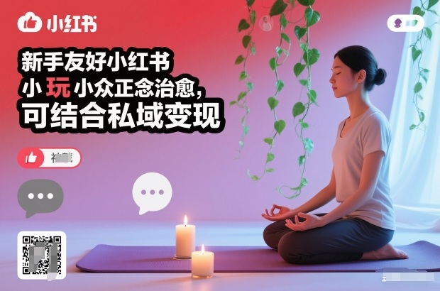 新手友好小红书小众正念治愈，玩法简单，可结合私域变现客创社区-专注互联网轻资产资源整合与分享客创社区-专注互联网轻资产资源整合与分享