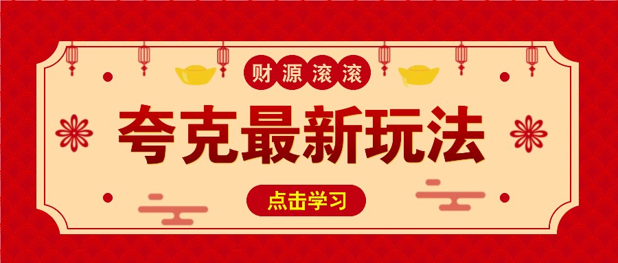 11元/1单，夸克最新拉新玩法，无需自己保存内容，直接分享即可赚钱-客创社 - 专注互联网轻资产创业及网络项目资源整合与分享客创社-免费且强大的项目分享网站！