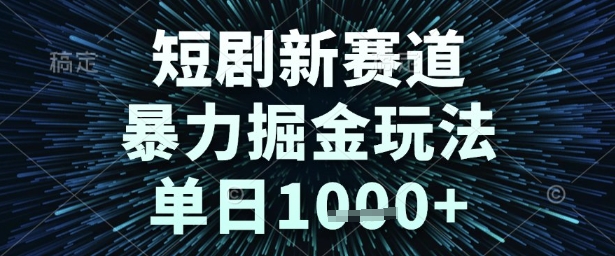 短剧新赛道，暴力掘金玩法，单日1k+【揭秘】-客创社 - 专注互联网轻资产创业及网络项目资源整合与分享客创社-免费且强大的项目分享网站！