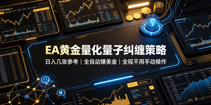 EA黄金量化量子纠缠策略，日入几张，全自动賺美金，全程不用手动操作！【揭秘】客创社区-专注互联网轻资产资源整合与分享客创社区-专注互联网轻资产资源整合与分享