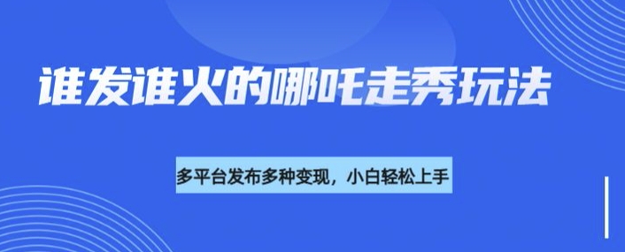 利用deepseek制作谁发谁火的哪吒2人物走秀视频，多平台发布多种变现客创社 - 专注互联网轻资产创业及网络项目资源整合与分享客创社 - 专注互联网轻资产创业及网络项目资源整合与分享