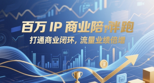 百万IP商业陪跑，打通商业闭环，流量业绩倍增-客创社 - 专注互联网轻资产创业及网络项目资源整合与分享客创社-免费且强大的项目分享网站！