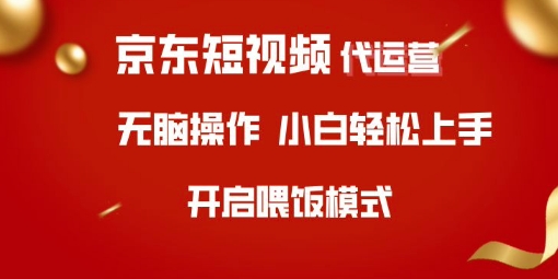 京东短视频代运营，全程喂饭，小白轻松上手【揭秘】客创社 - 专注互联网轻资产创业及网络项目资源整合与分享客创社 - 专注互联网轻资产创业及网络项目资源整合与分享
