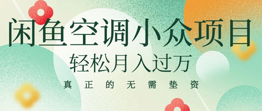 闲鱼卖空调小众项目 轻松月入过万 真正的无需垫资金客创社 - 专注互联网轻资产创业及网络项目资源整合与分享客创社 - 专注互联网轻资产创业及网络项目资源整合与分享