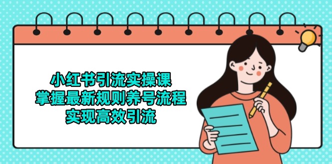小红书引流实操课，掌握最新规则养号流程，实现高效引流-客创社 - 专注互联网轻资产创业及网络项目资源整合与分享客创社-免费且强大的项目分享网站！