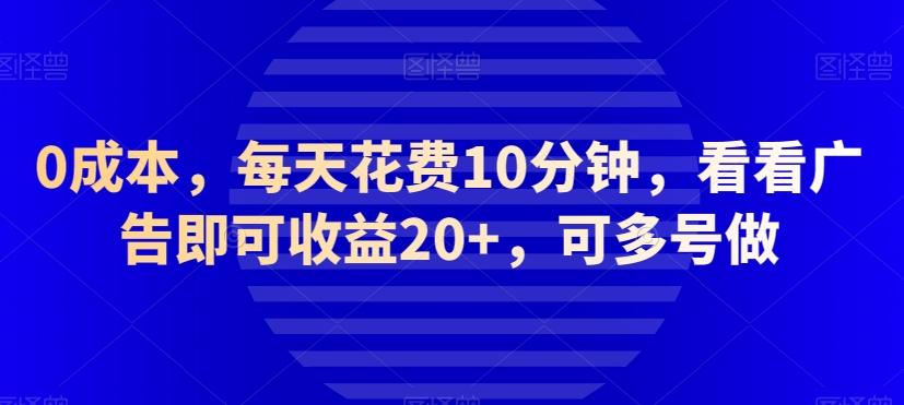 0成本，每天花费10分钟，看看广告即可收益20+，可多号做客创社 - 专注互联网轻资产创业及网络项目资源整合与分享客创社 - 专注互联网轻资产创业及网络项目资源整合与分享