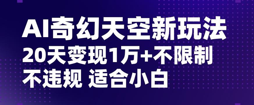AI奇幻天空，20天变现五位数玩法，不限制不违规不封号玩法，适合小白操作【揭秘】客创社 - 专注互联网轻资产创业及网络项目资源整合与分享客创社 - 专注互联网轻资产创业及网络项目资源整合与分享