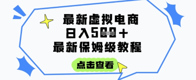 日入3张+的虚拟电商项目，保姆级教程，全网最详细，操作简单，每天一个小时，实现被动收入-客创社 - 专注互联网轻资产创业及网络项目资源整合与分享客创社-免费且强大的项目分享网站！