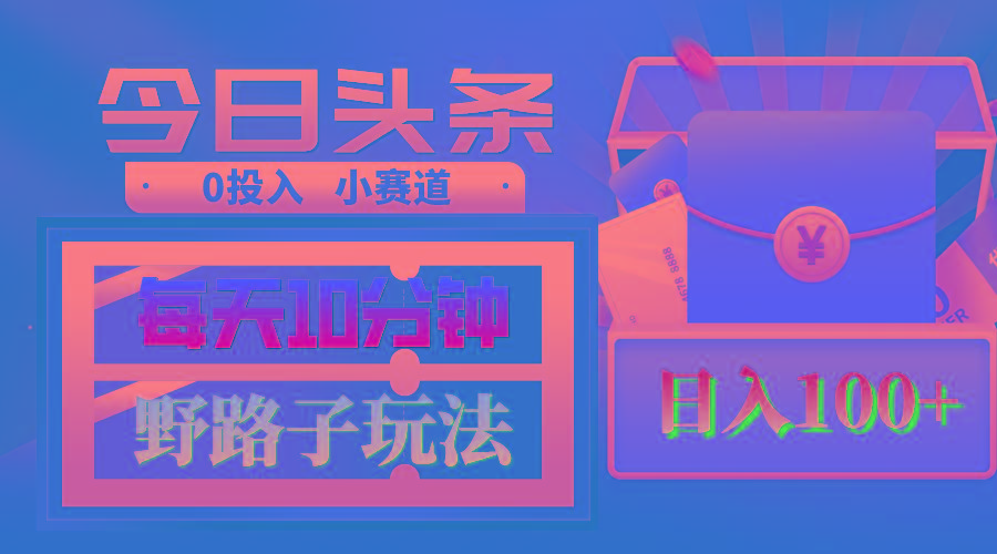 AI撸头条野路子玩法，3分钟1条，原创不用愁日赚1000+复制粘贴月入1W+客创社 - 专注互联网轻资产创业及网络项目资源整合与分享客创社 - 专注互联网轻资产创业及网络项目资源整合与分享