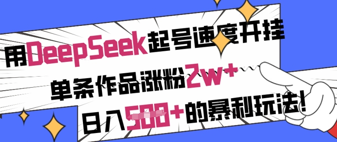 用DeepSeek起号速度开挂，单条作品涨粉2w+，日入5张+的暴利玩法客创社 - 专注互联网轻资产创业及网络项目资源整合与分享客创社 - 专注互联网轻资产创业及网络项目资源整合与分享