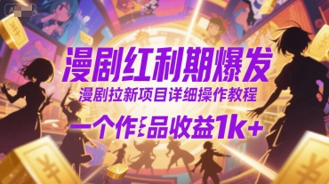 漫剧红利期爆发，漫剧拉新项目详细操作教程，一个作品收益1k+-客创社 - 专注互联网轻资产创业及网络项目资源整合与分享客创社-免费且强大的项目分享网站！