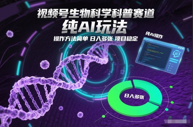 视频号生物科学科普赛道，纯AI玩法，操作方法简单，日入多张，项目稳定客创社区-专注互联网轻资产资源整合与分享客创社区-专注互联网轻资产资源整合与分享