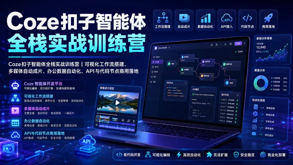 Coze扣子智能体全栈实战训练营｜可视化工作流搭建、多媒体自动成片、办公数据自动化、API与代码节点商用落地客创社区-专注互联网轻资产资源整合与分享客创社区-专注互联网轻资产资源整合与分享