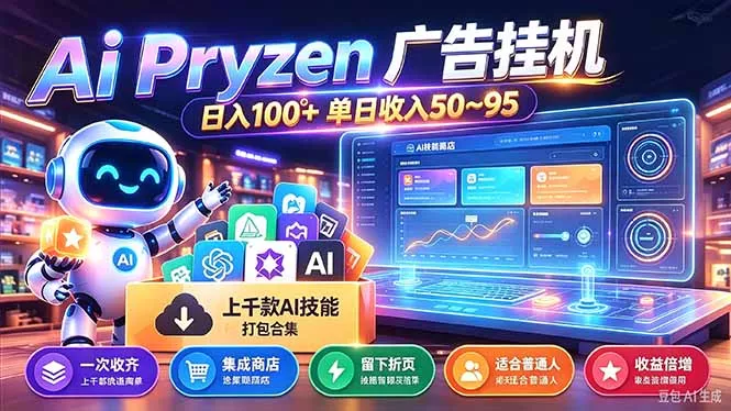 Pyrzen广告挂机， 全自动挂机风口项目， 单日50-95/天 虽然不是很暴力但是很稳客创社区-专注互联网轻资产资源整合与分享客创社区-专注互联网轻资产资源整合与分享