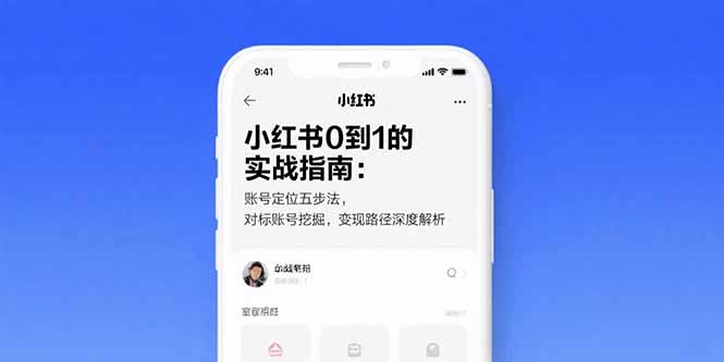 小红书0到1的实战指南：账号定位五步法，对标账号挖掘，变现路径深度解析-客创社 - 专注互联网轻资产创业及网络项目资源整合与分享客创社-免费且强大的项目分享网站！