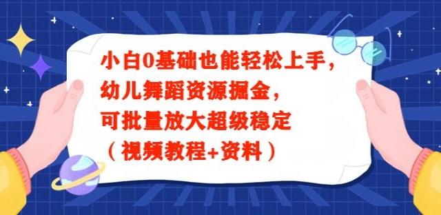 小白0基础也能轻松上手，幼儿舞蹈资源掘金，可批量放大超级稳定（视频教程+资料）客创社 - 专注互联网轻资产创业及网络项目资源整合与分享客创社 - 专注互联网轻资产创业及网络项目资源整合与分享