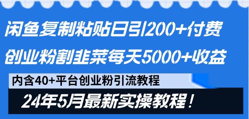 闲鱼复制粘贴日引200+付费创业粉，24年5月最新方法！割韭菜日稳定5000+收益客创社 - 专注互联网轻资产创业及网络项目资源整合与分享客创社 - 专注互联网轻资产创业及网络项目资源整合与分享
