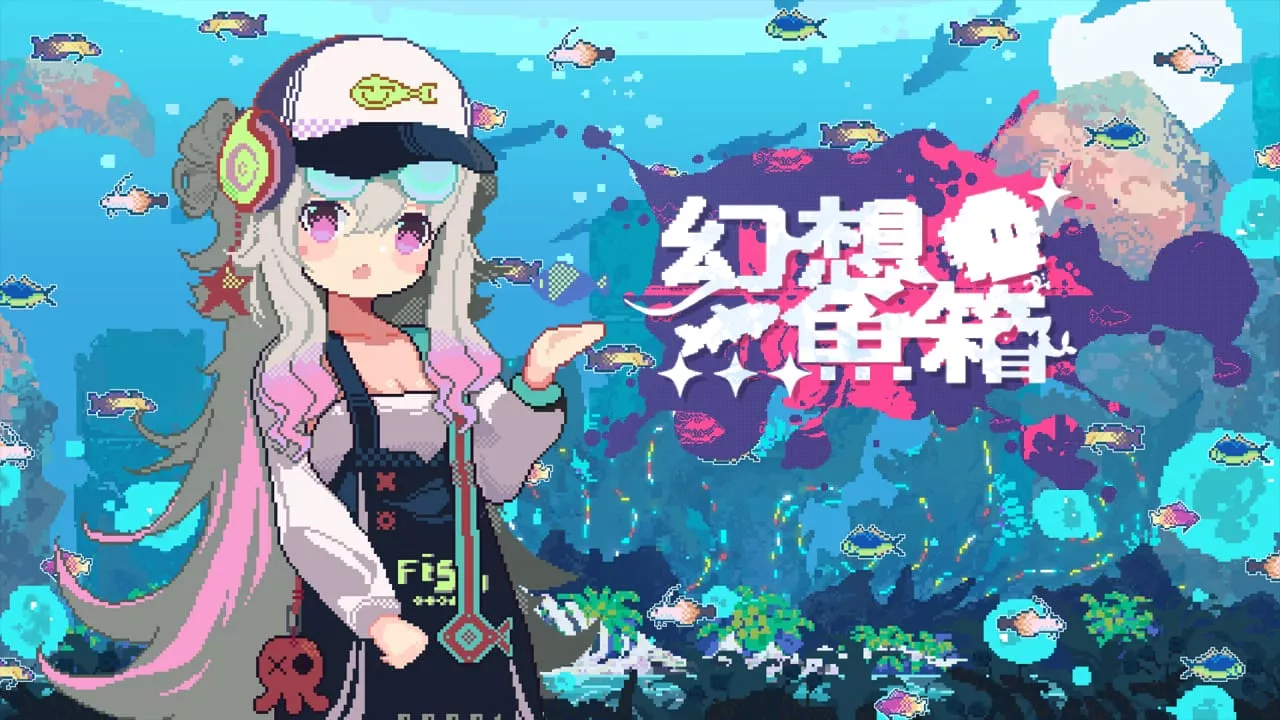 幻想鱼箱丨Fantasy Aquarium客创社区-专注互联网轻资产资源整合与分享客创社区-专注互联网轻资产资源整合与分享