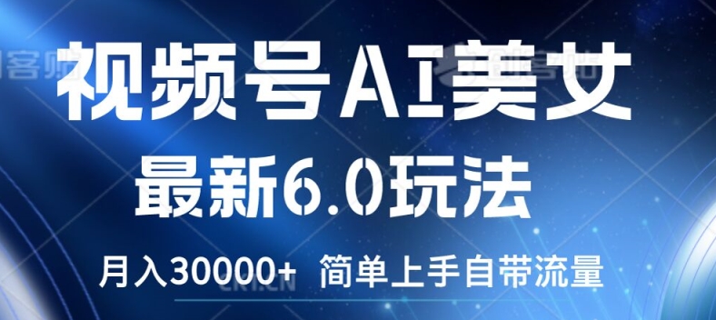 视频号AI美女最新6.0玩法，简单上手自带流量，月入3w【揭秘】客创社 - 专注互联网轻资产创业及网络项目资源整合与分享客创社 - 专注互联网轻资产创业及网络项目资源整合与分享