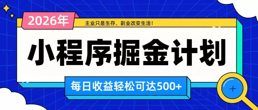 日收益500+的微信小程序，多种收益来源，积累型副业，非常适合躺平养老-鱼见海资源网-免费PHP网站源码模板,插件软件网创AI智能体资源分享平台！