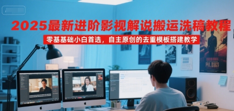2025最新进阶影视解说搬运洗稿教程，零基础小白首选，自主原创的去重模板搭建教学-客创社 - 专注互联网轻资产创业及网络项目资源整合与分享客创社-免费且强大的项目分享网站！