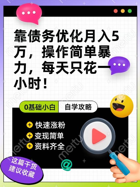 靠债务优化月入五万，每天只要花两个小时，多种方式轻松变现【揭秘】客创社 - 专注互联网轻资产创业及网络项目资源整合与分享客创社 - 专注互联网轻资产创业及网络项目资源整合与分享