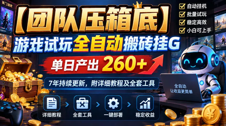 【团队压箱底】游戏试玩全自动搬砖挂G，单日产出260+，7年持续更新，附详细教程及全套工具【揭秘】客创社区-专注互联网轻资产资源整合与分享客创社区-专注互联网轻资产资源整合与分享