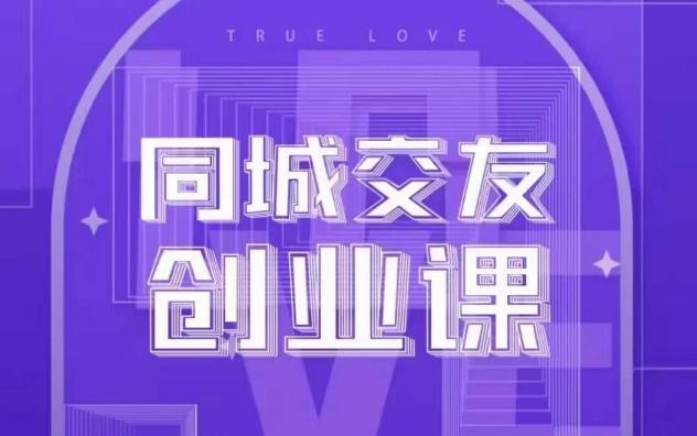 同城交友创业课，和你分享如何在你的城市，进行一场同城交友创业客创社 - 专注互联网轻资产创业及网络项目资源整合与分享客创社 - 专注互联网轻资产创业及网络项目资源整合与分享