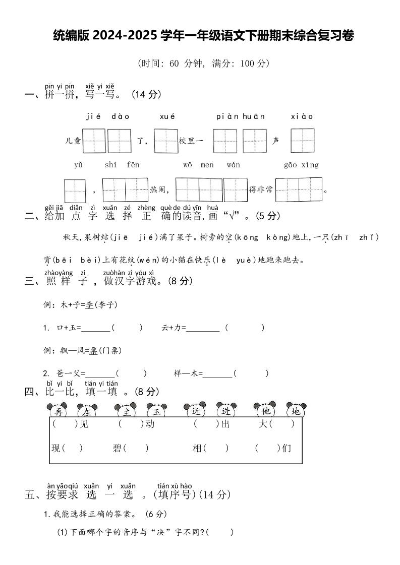 2024-2025学年一年级语文下册期末综合复习卷-客创社 - 专注互联网轻资产创业及网络项目资源整合与分享客创社-免费且强大的项目分享网站！
