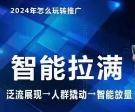 七层老徐·2024引力魔方人群智能拉满+无界推广高阶，自创全店动销玩法(更新6月)客创社 - 专注互联网轻资产创业及网络项目资源整合与分享客创社 - 专注互联网轻资产创业及网络项目资源整合与分享