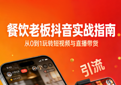 餐饮老板抖音实战指南：短视频引流+直播卖团购+精准投流+私域运营客创社区-专注互联网轻资产资源整合与分享客创社区-专注互联网轻资产资源整合与分享