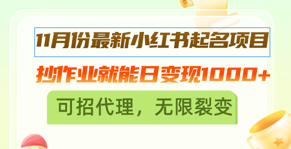 11月份最新小红书起名项目，抄作业就能日变现1000+，可招代理，无限裂变客创社 - 专注互联网轻资产创业及网络项目资源整合与分享客创社 - 专注互联网轻资产创业及网络项目资源整合与分享