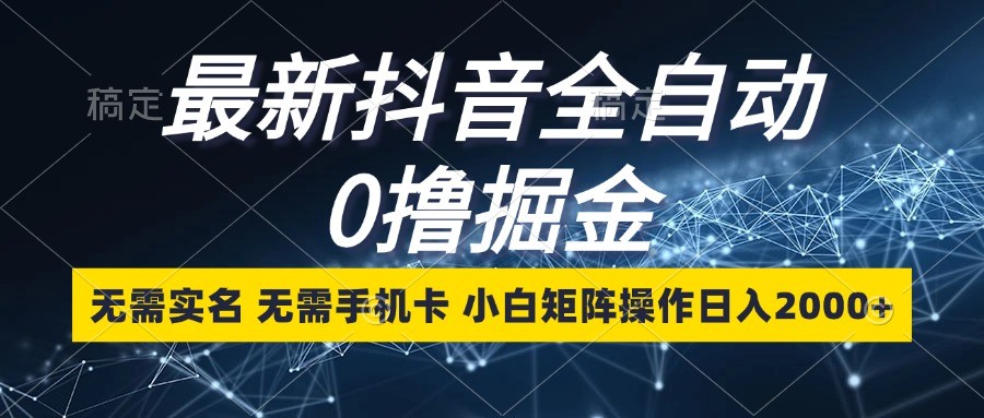 最新抖音全自动0撸掘金，无需实名，无需手机卡，小白矩阵操作日入2000+客创社 - 专注互联网轻资产创业及网络项目资源整合与分享客创社 - 专注互联网轻资产创业及网络项目资源整合与分享