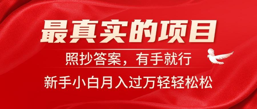 最真实的项目，照抄答案，有手就行，新手小白月入过万轻轻松松客创社 - 专注互联网轻资产创业及网络项目资源整合与分享客创社 - 专注互联网轻资产创业及网络项目资源整合与分享